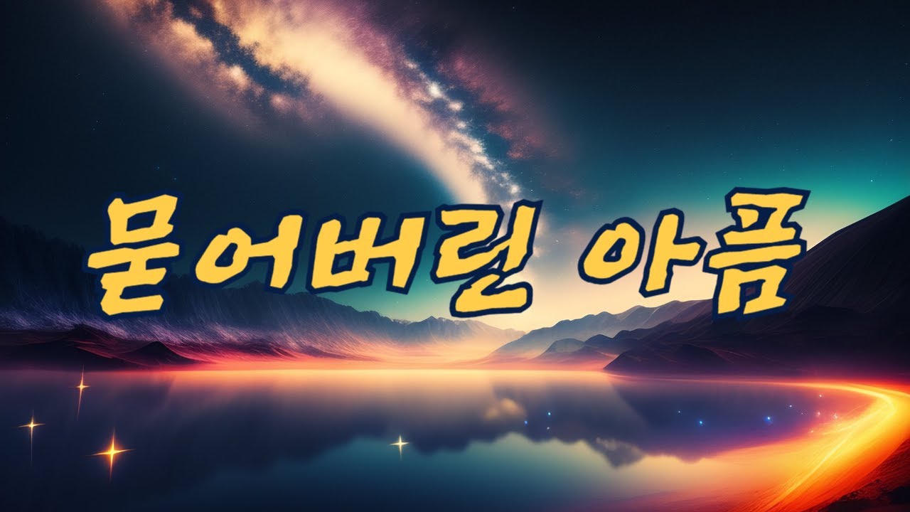 가수 이우덕 / 묻어버린아픔 김동환 - YouTube