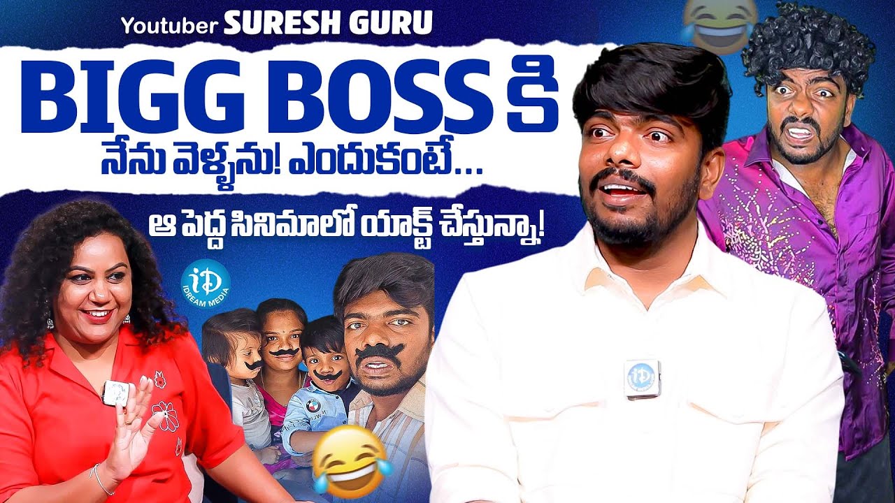 Youtuber Suresh Guru Exclusive Interview | Anchor Manjusha | iDream Media
