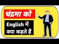चंद्रमा को इंग्लिश में क्या कहते है daily use English vocabulary words with meaning #english