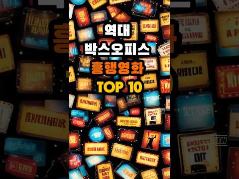 역대 박스오피스 흥행영화 TOP10 #영화 #연예인 #관객수 #천만영화 #흥행작 #명량 #베테랑 #괴물 #서울의봄 #국제시장 #신과함께 #류승룡 #하정우 #황정민 #차태현 #엘사