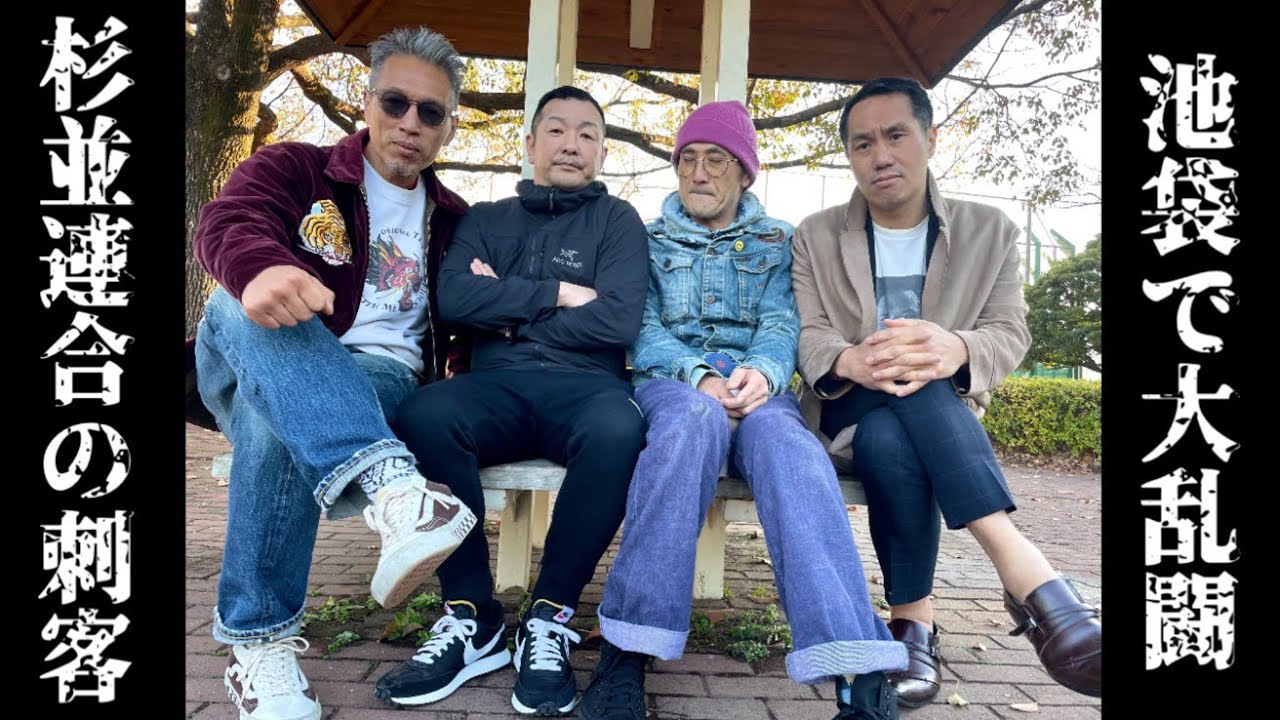 【東田同窓会】杉並連合40人の刺客登場！池袋交差点(ブクロの乱⚡︎)を生きる都市伝説谷山が語る！(前半)