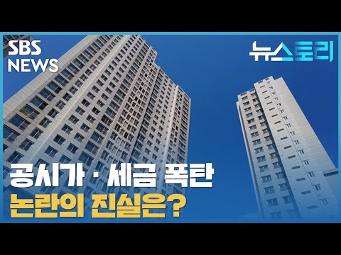 [다시보기] 뉴스토리 - 공시가•세금폭탄 논란의 진실은_5월 8일 / SBS