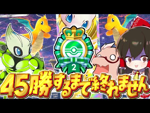 ポケポケ】45勝するまで終われません！【ゆっくり実況/ポケモン