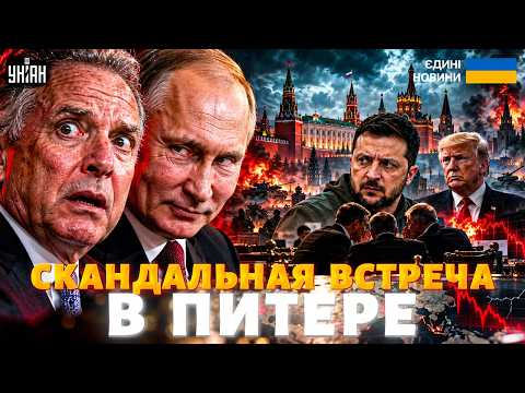 ⚡️СРОЧНО! Уиткофф ВСТРЕТИЛСЯ с Путиным. СКАНДАЛЬНОЕ ЗАЯВЛЕНИЕ в Петербурге. ПЕРВЫЕ ПОДРОБНОСТИ