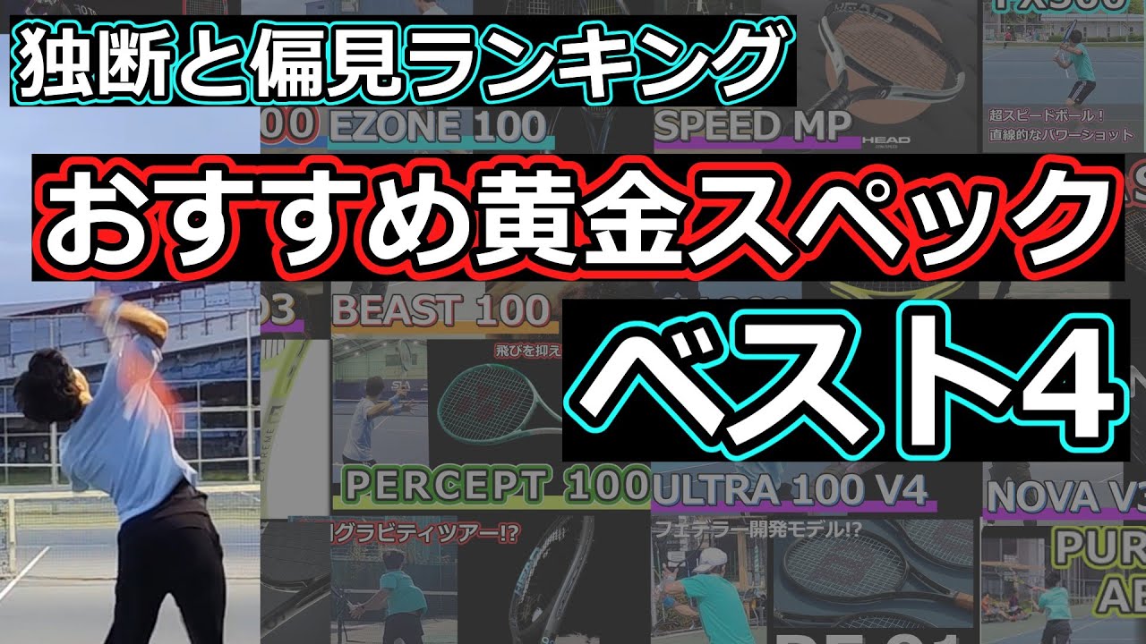 Popularity and Prejudice Ranking] Top 4 Recommended Golden Specs