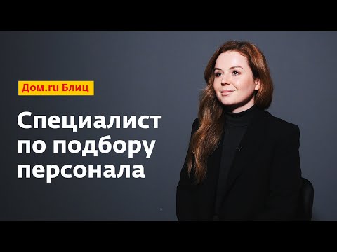 Дом.ru Блиц: специалист по подбору персонала