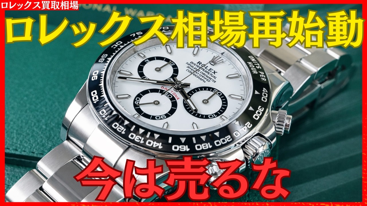 これは前兆です。ロレックス相場が本格上昇へ向かっています