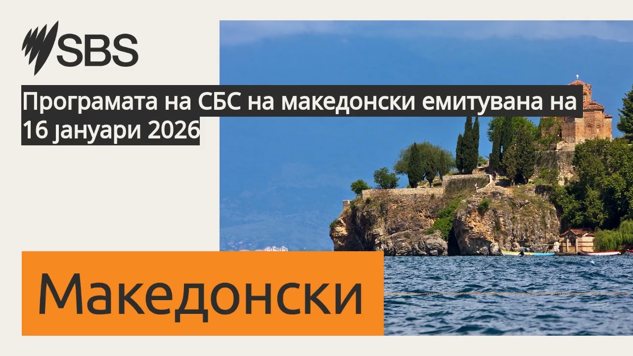 Програмата на СБС на македонски емитувана на 16 јануари 2026 | SBS Macedonian - СБС Македонски