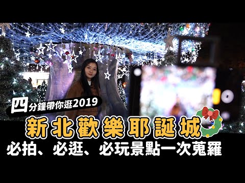 帶你去逛新北歡樂耶誕城！三大主題區，必拍、必逛景點總整理