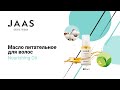 JAAS. Масло питательное для волос Nourishing Oil