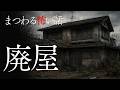 【怪談朗読】逃げることは出来ない…　廃屋に纏わる怖い話　千年怪談【語り手】sheep【奇々怪々】【怖い話】【朗読】【ホラー】【心霊】【オカルト】【都市伝説】【作業用】【睡眠用】