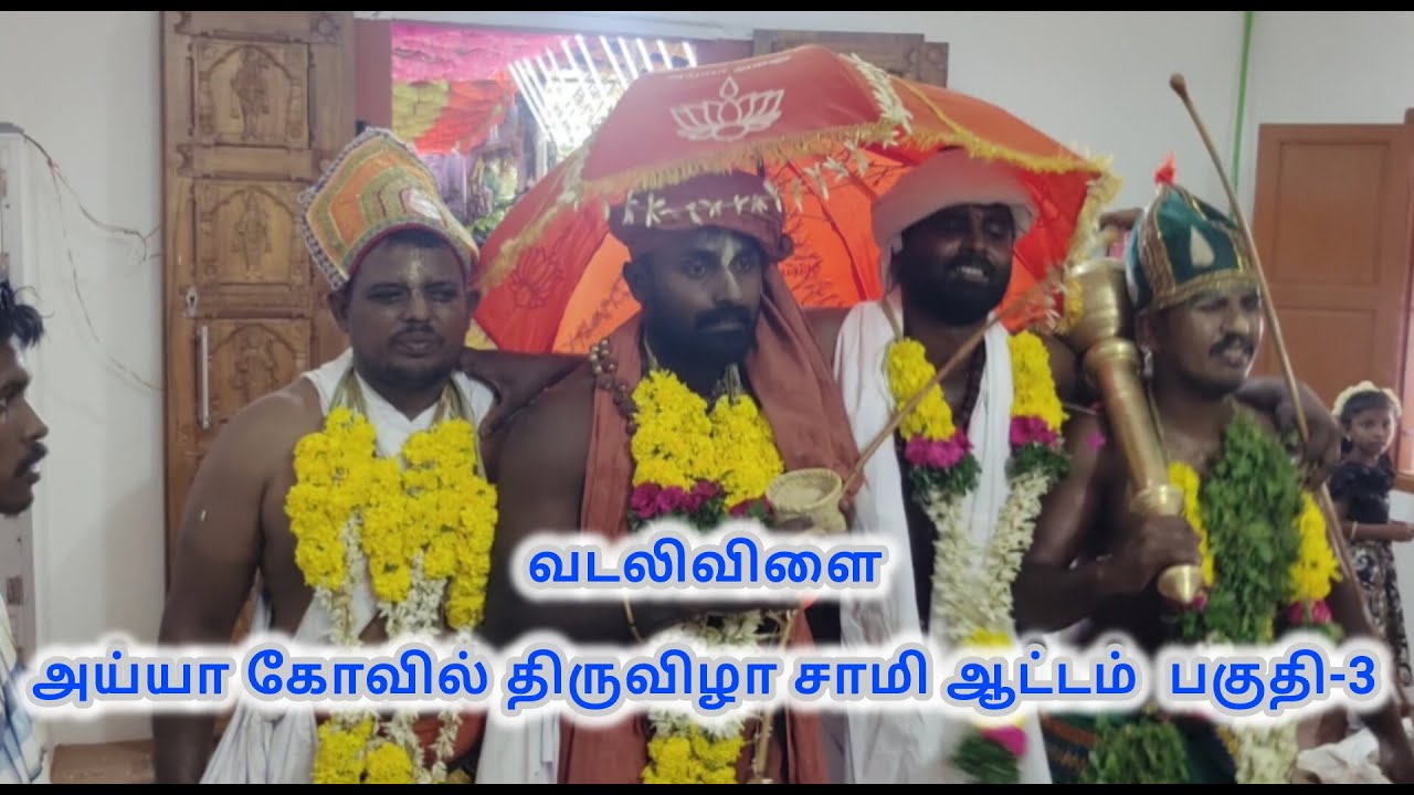 வடலிவிளை அய்யா கோவில் திருவிழா சாமி ஆட்டம்  பகுதி-3 /Ayya Kovil thiruvila vadalivilai sami attam2025