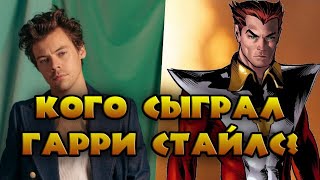 Гарри Стайлс в "Вечных". Кто такой ЭРОС (Старфокс)?