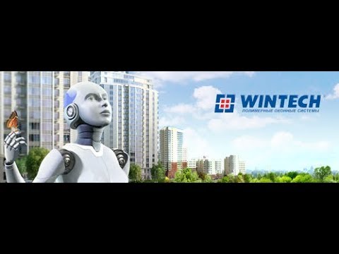 Профильная система WINTECH - YouTube