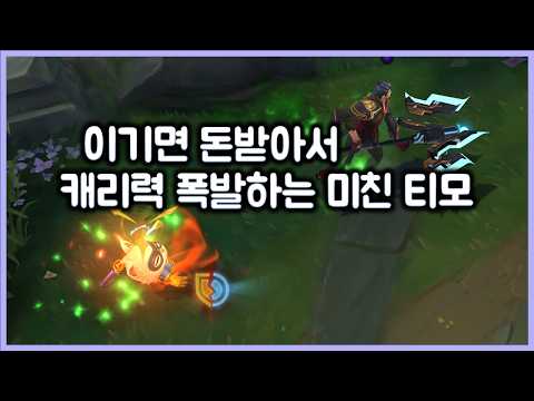 이기면 돈 준다고 해서 캐리력 폭발하는 미친 티모. 티모 VS 제이스(TeeMo vs Jayce)
