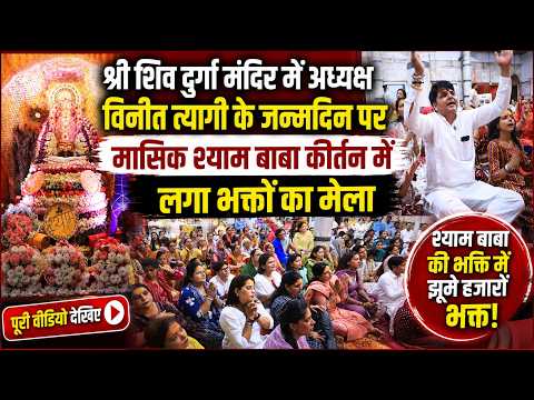 Shyam Baba Kirtan | श्री शिव दुर्गा मंदिर | मंदिर समिति अध्यक्ष Vineet Tyagi Birthday Celebration
