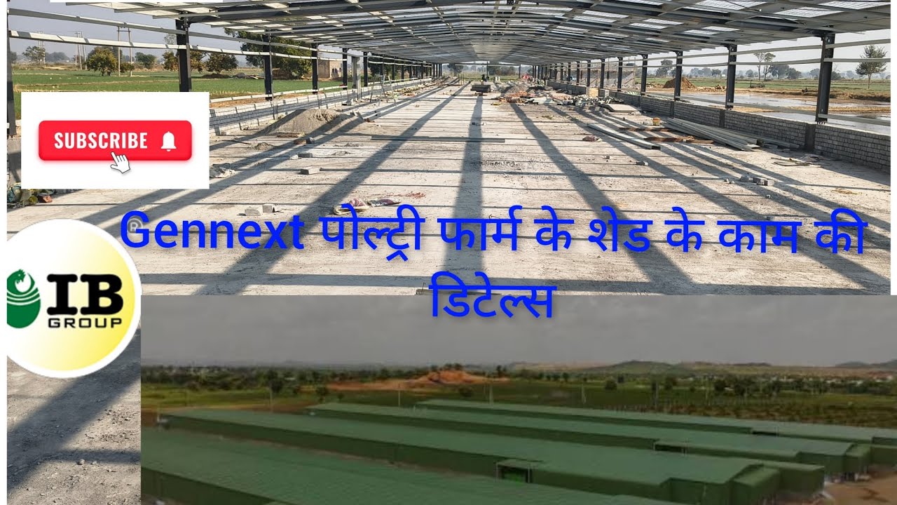 Gennext पोल्ट्री फार्म के शेड के काम की डिटेल्स