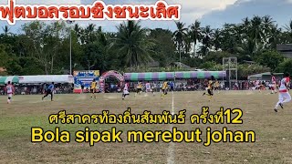 ฟุตบอลรอบชิงชนะเลิศBola sipak merebut johan(ศรีสาครท้องถิ่นสัมพันธ์12)