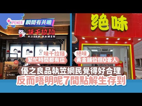 優之良品結業網民覺得好合理　反而唔明呢7間店舖點解生存到今日