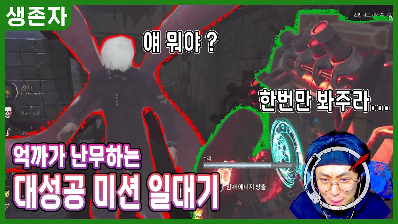 [생존자] 억까가 난무하는 대성공 미션 일대기 - Dead by Daylight