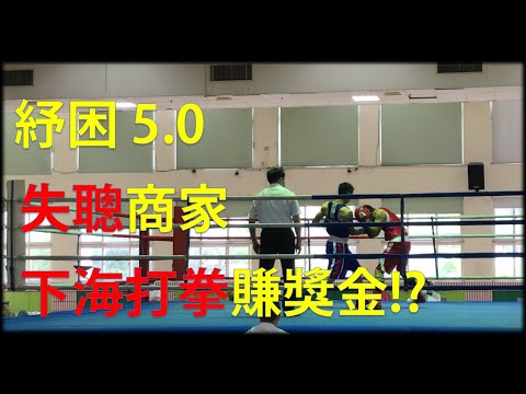 【紓困5.0】耳膜爆掉的我，遇到財務危機，必須上鐳台打拳賺獎金｜拳擊小潘