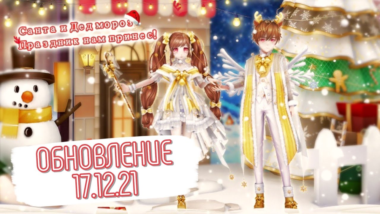 Обновление от 17.12.21 Sweet Dance