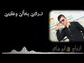 وينك عفت هذا العمر بعدك عفت درب ما يجيلك عفت عالم ما تحكمه عيونك وينك