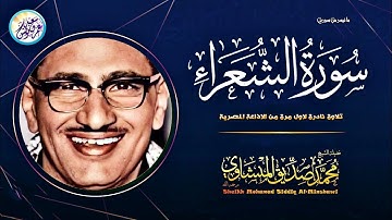 تلاوة تعرض لاول مرة من نوادر الخمسينات - محمد صديق المنشاوي - تلاوة من عبق الماضي ❣ !! جودة عالية ᴴᴰ