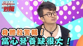 身體拉警報 當心營養缺很大！【醫師好辣】 20161018 EP213 一刀未剪版 唐從聖 謝忻