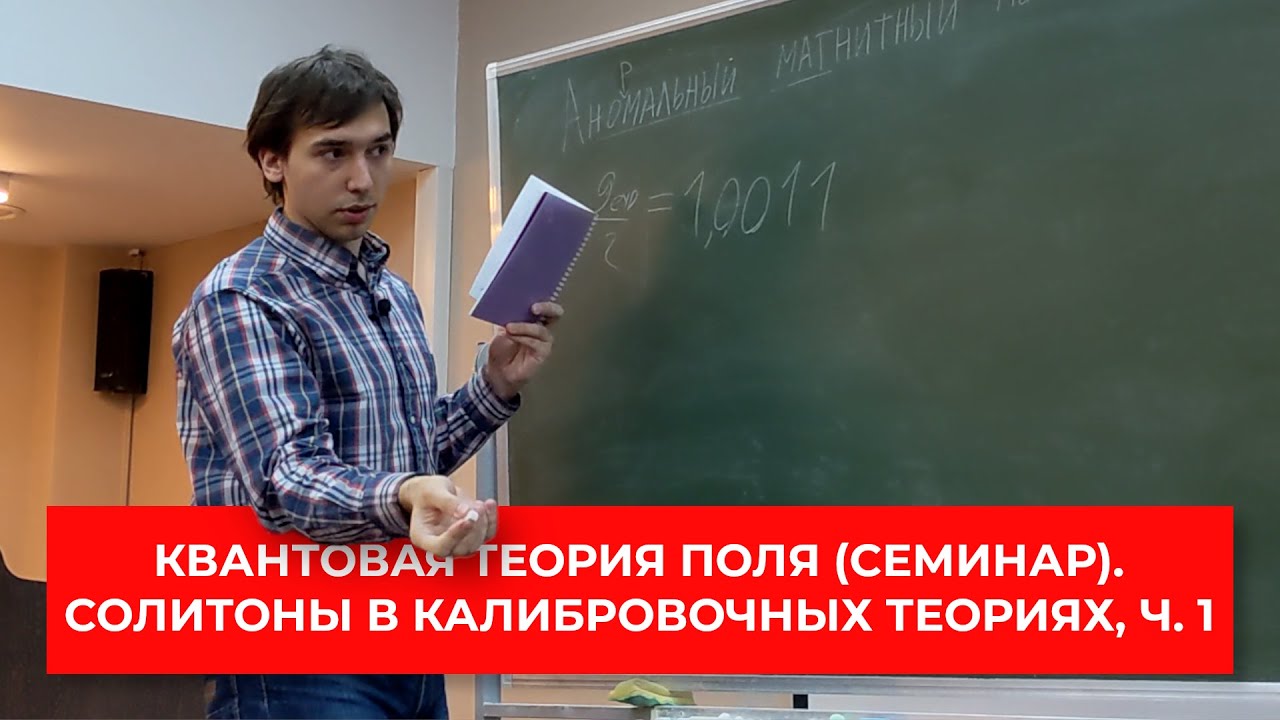 Квантовая теория поля (семинар). Солитоны в калибровочных теориях ...
