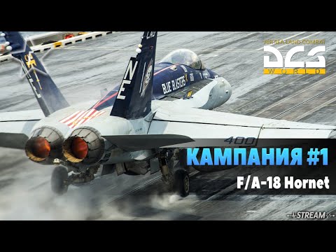 DCS World | Кампания #1 | F/A-18 Hornet