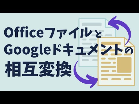 OfficeファイルとGoogleドキュメントの相互変換 hqdefault