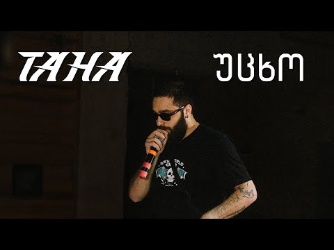 TAHA - უცხო (prod. HaruTune)