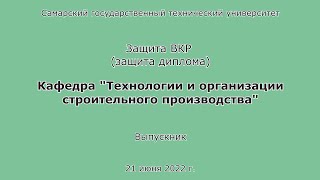 картинка: Защита диплома. ПГС. Очница. Бакалавр. СамГТУ. 2022
