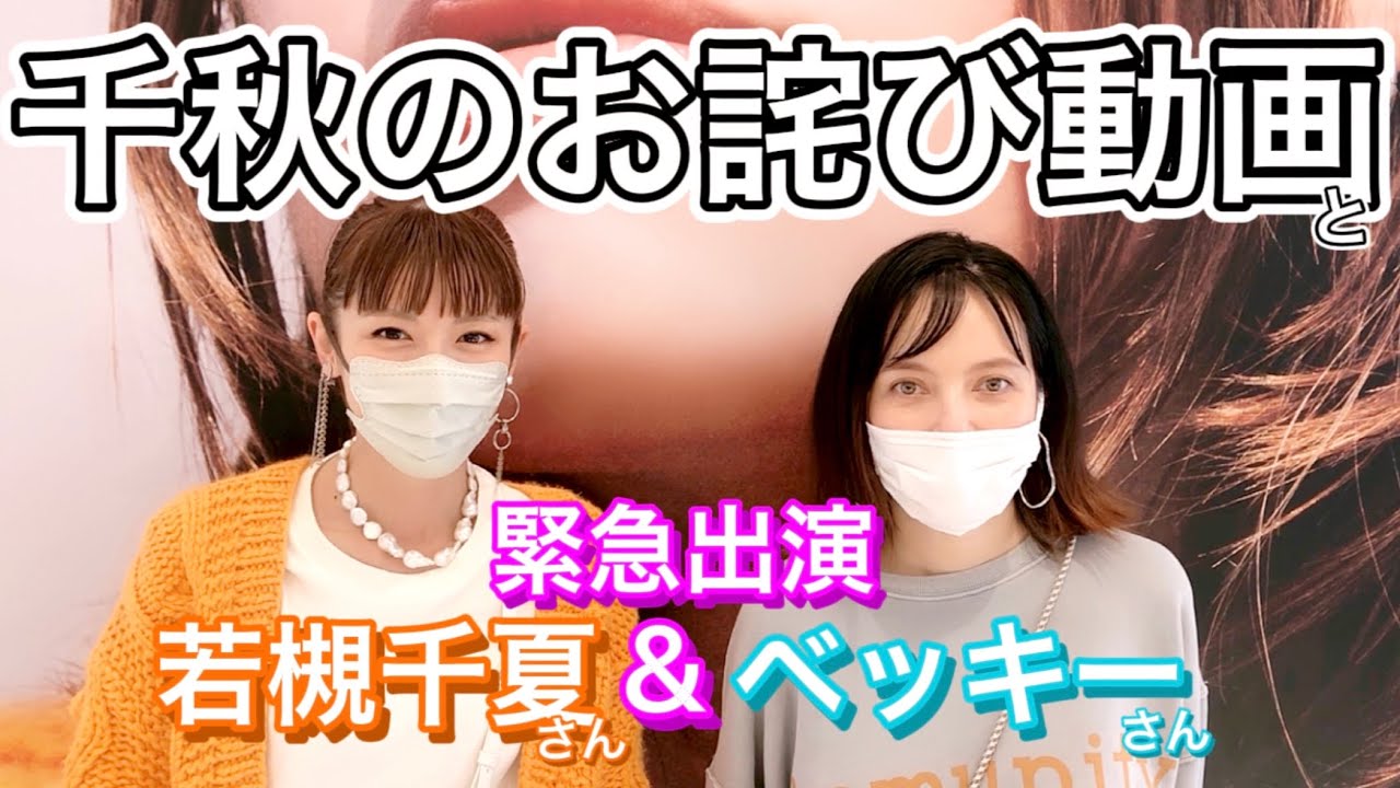 初お詫び動画】千秋の唐突なお詫び。ベッキーさんと若槻千夏さん登場 