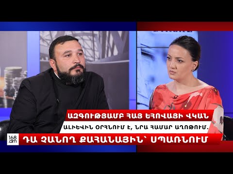 Ազգությամբ հայ Եհովայի վկան Ալիևին օրհնում է, նրա համար աղոթում. դա չանող քահանային՝ սպառնում