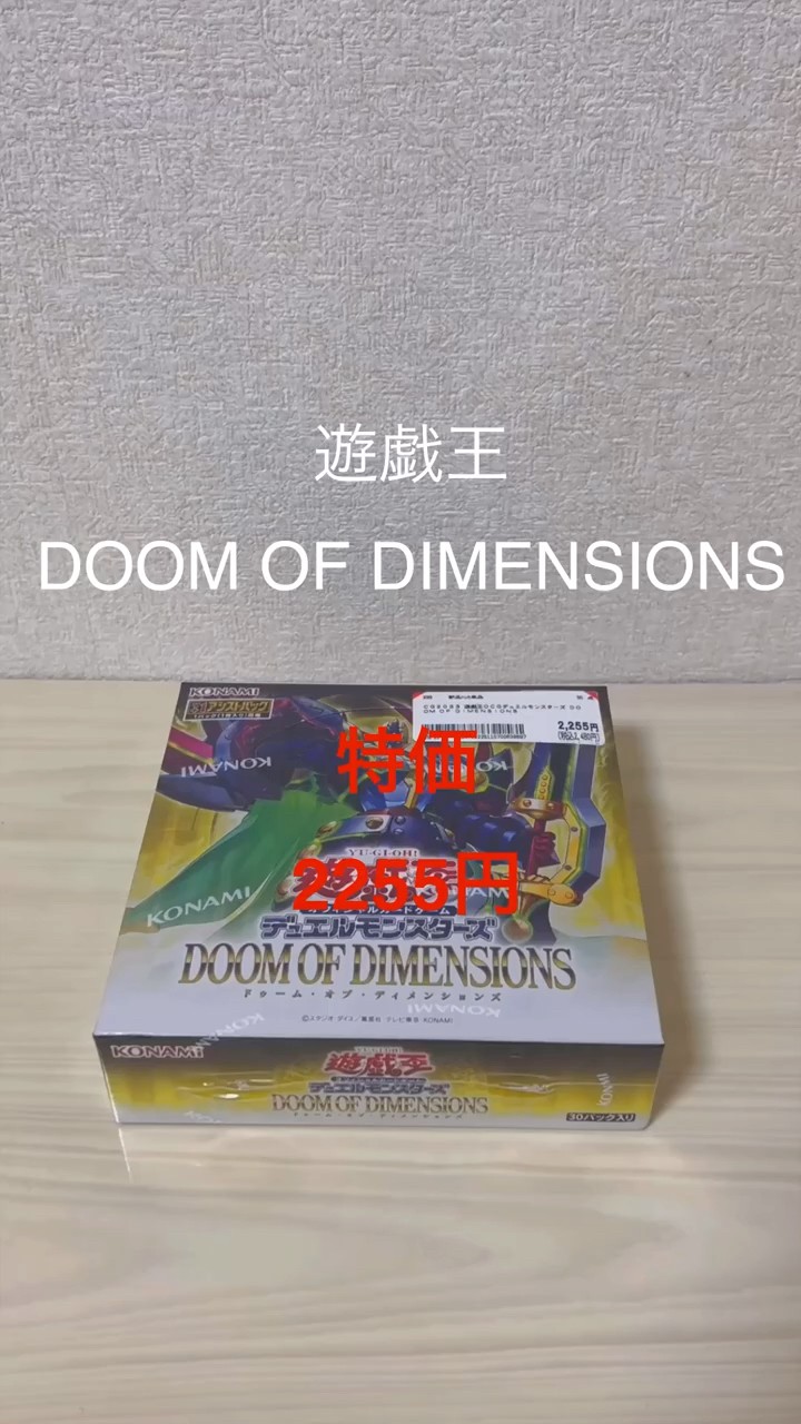 遊戯王 DOOM OF DIMENSIONS 特価BOX開封 #カード開封 - YouTube