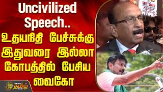 Uncivilized Speech.. உதயநிதி பேச்சுக்கு இதுவரை இல்லா கோபத்தில் பேசிய வைகோ | Vaiko Speech