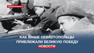 Их воспитала война: как юные севастопольцы приближали Великую Победу