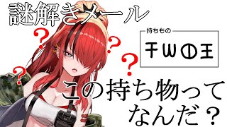 【謎解きメール】ボディーガードが頭の良さを露呈してみた【レイン・パターソン/にじさんじ】