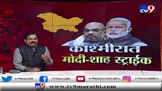 काश्मिरात मोदी-शाह स्ट्राईक | TV9 मराठीवर LIVE चर्चा screenshot 3