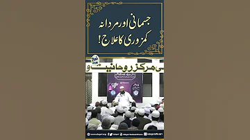 Jismani Aur Mardana Kamzori Ka Ilaj 