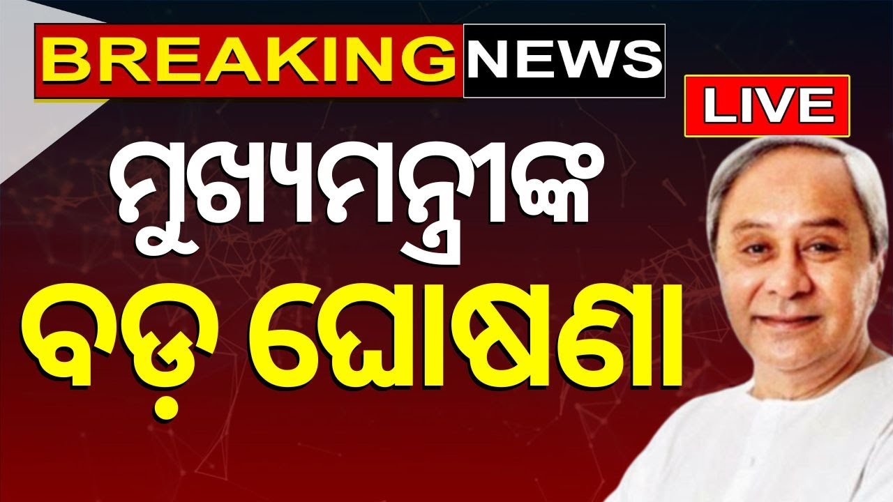 CM Naveen Patnaik News Live: ବଡ଼ ଘୋଷଣା | Big Decision By Odisha Government