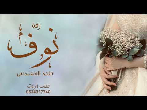 زفه باسم نوف فقط زفة تاج الحسن ماجد المهندس 