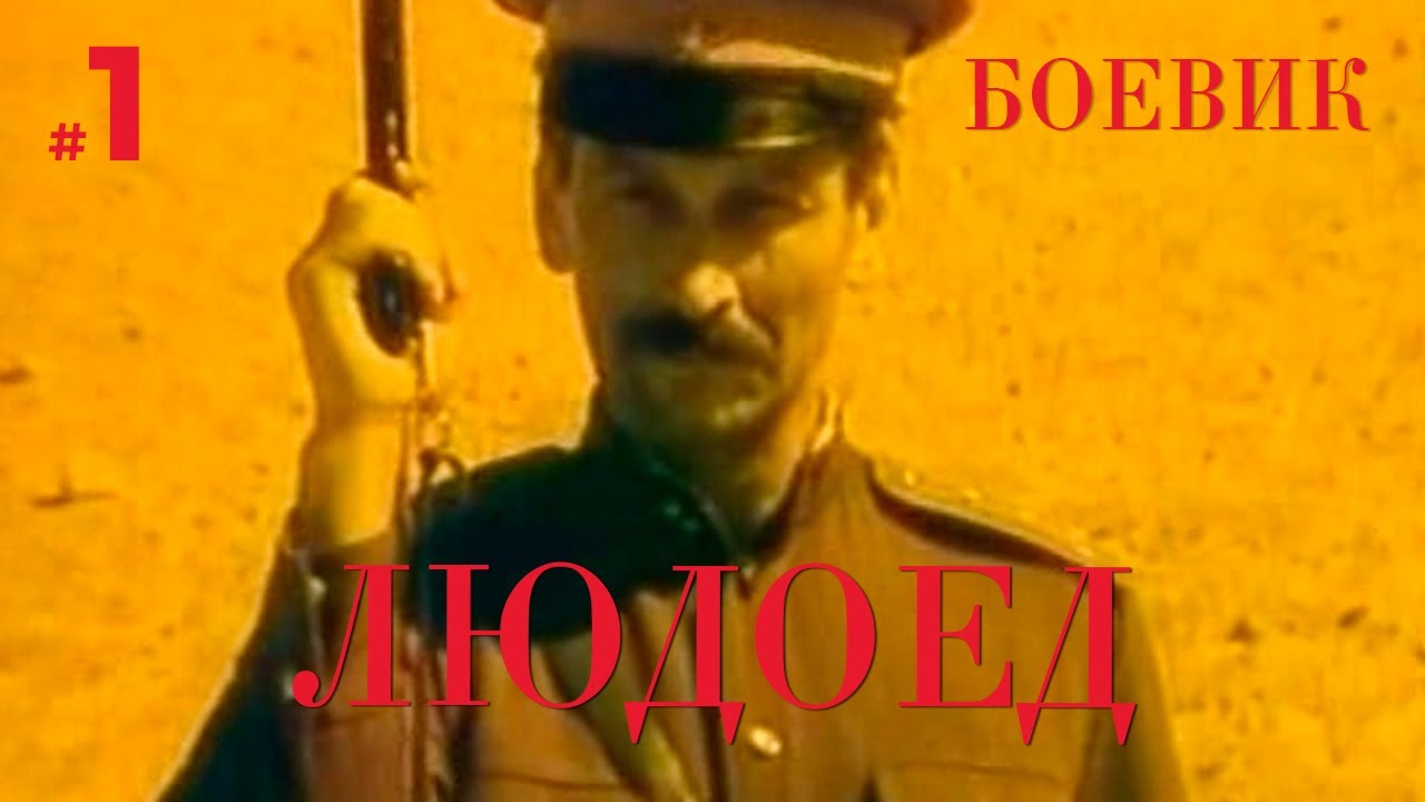 Людоед (1 серия) (1991) драма