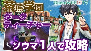 白猫プロジェクト 茶熊ボス ダークティーチャーソロ攻略 H14 3 Youtube