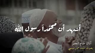 أذآنمقام عجم