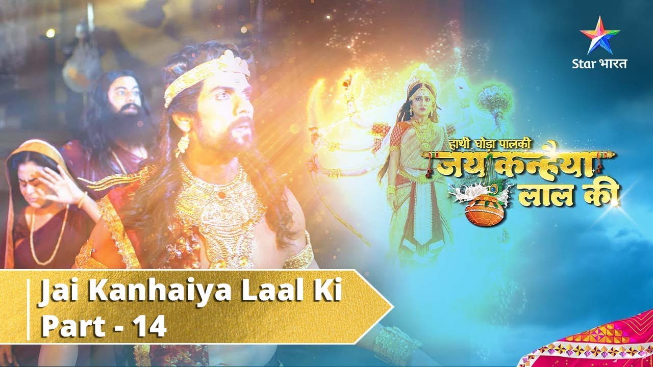 Haathi Ghoda Paal Ki Jai Kanhaiya Laal Ki || Part 14 | Yogmaya Ki Bhavishyavaani | जय कन्हैया लाल की