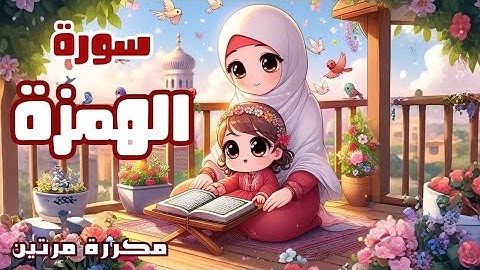 سورة الهمزة للاطفال | أفضل طرق حفظ وتعلم القرآن الكريم للأطفال | حفظ سورة الهمزة _Quran for kids