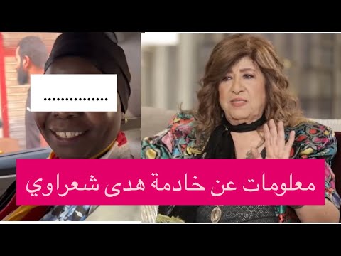 صور ومعلومات عن خادمة هدى شعراوي لماذا ق تلتها